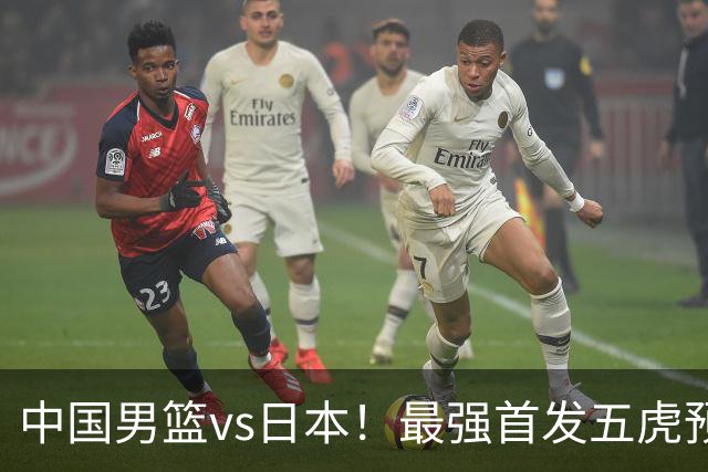 中国男篮vs日本！最强首发五虎预测：郭士强大变阵，三新星领衔