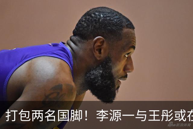 打包两名国脚！李源一与王彤或在夏窗加盟青岛西海岸