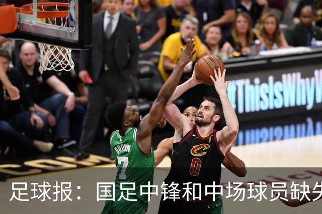 足球报：国足中锋和中场球员缺失，培养模式应从粗放到精准